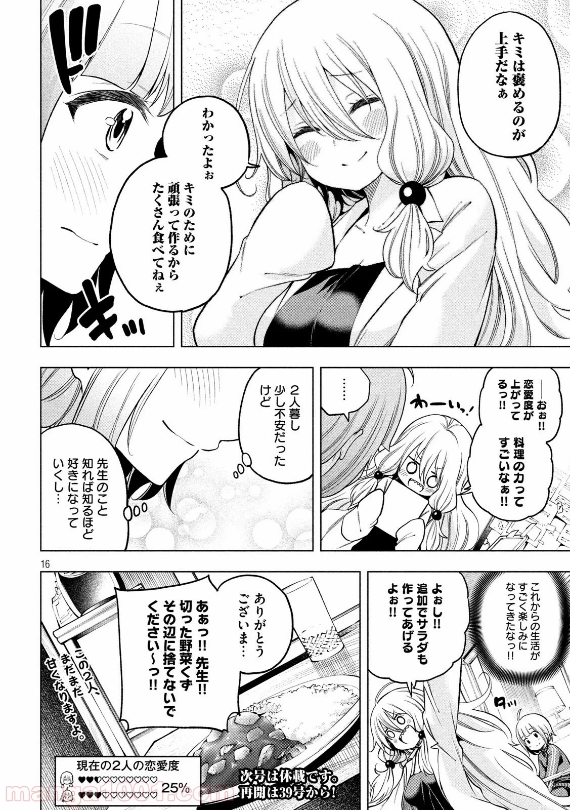 なんでここに先生が！？ 第82話 - 16