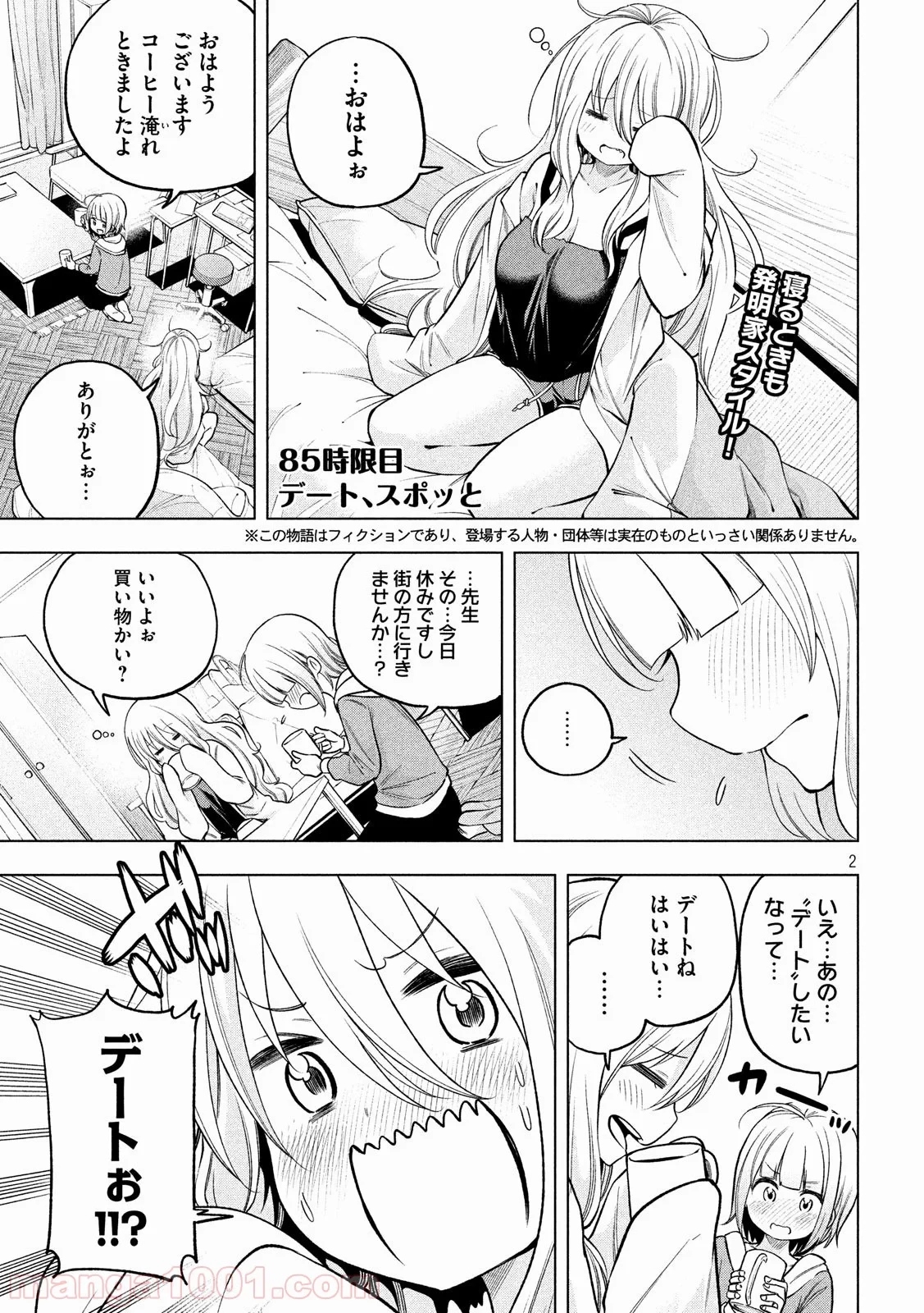 なんでここに先生が！？ 第85話 - 2