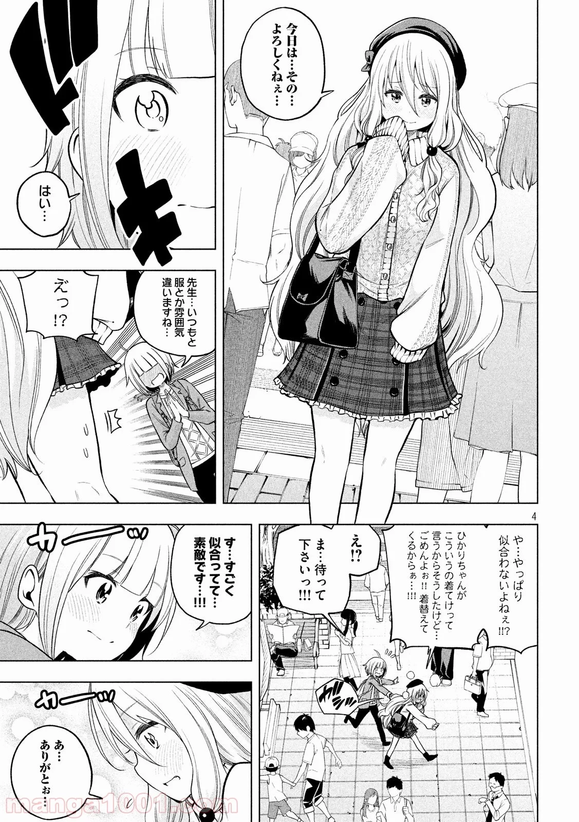 なんでここに先生が！？ 第85話 - 4