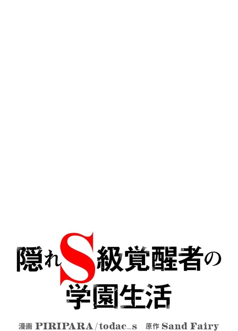 隠れS級覚醒者の学園生活 第13話 - 42