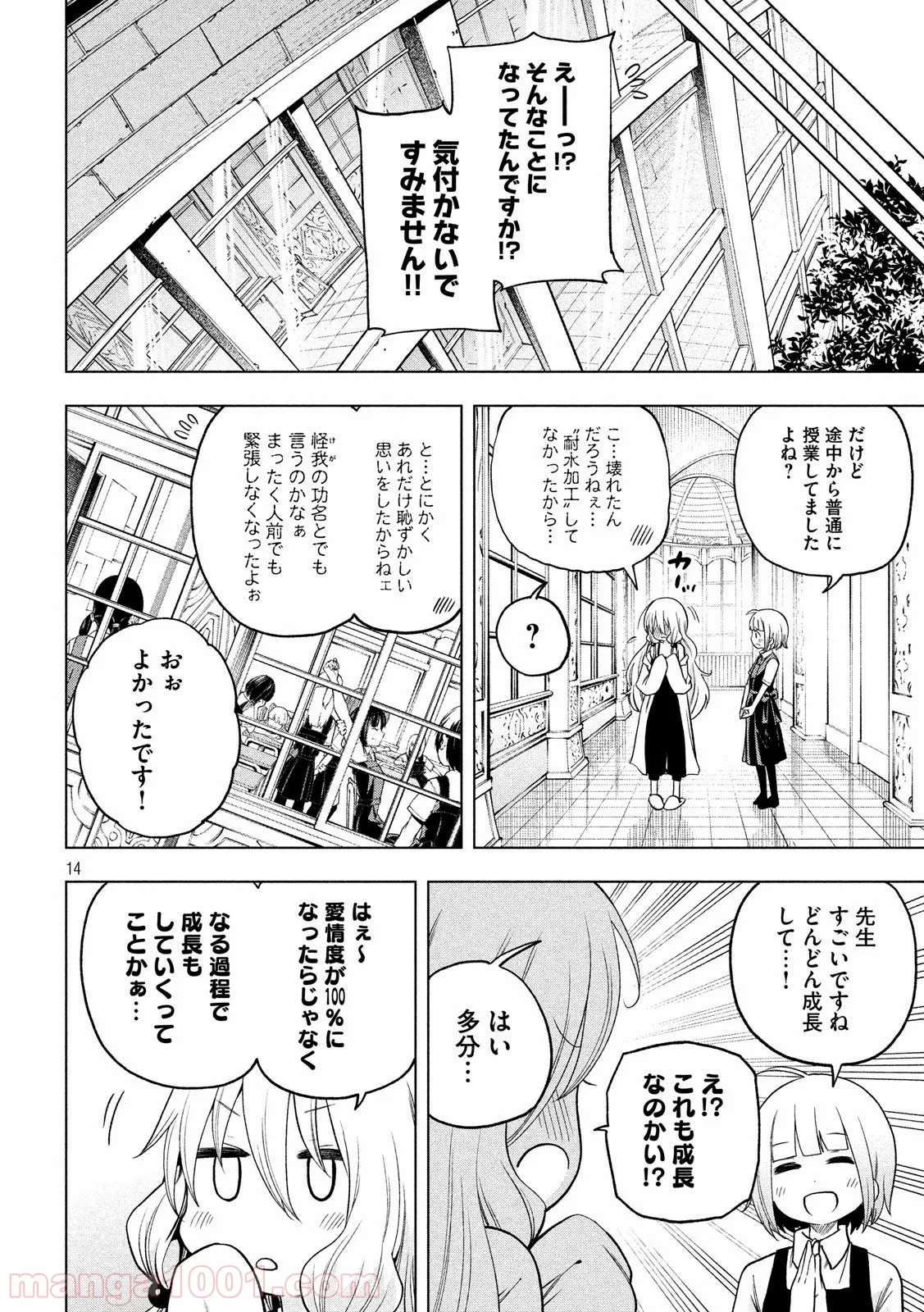 なんでここに先生が！？ 第83話 - 14