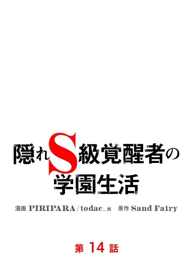 隠れS級覚醒者の学園生活 第14話 - 51
