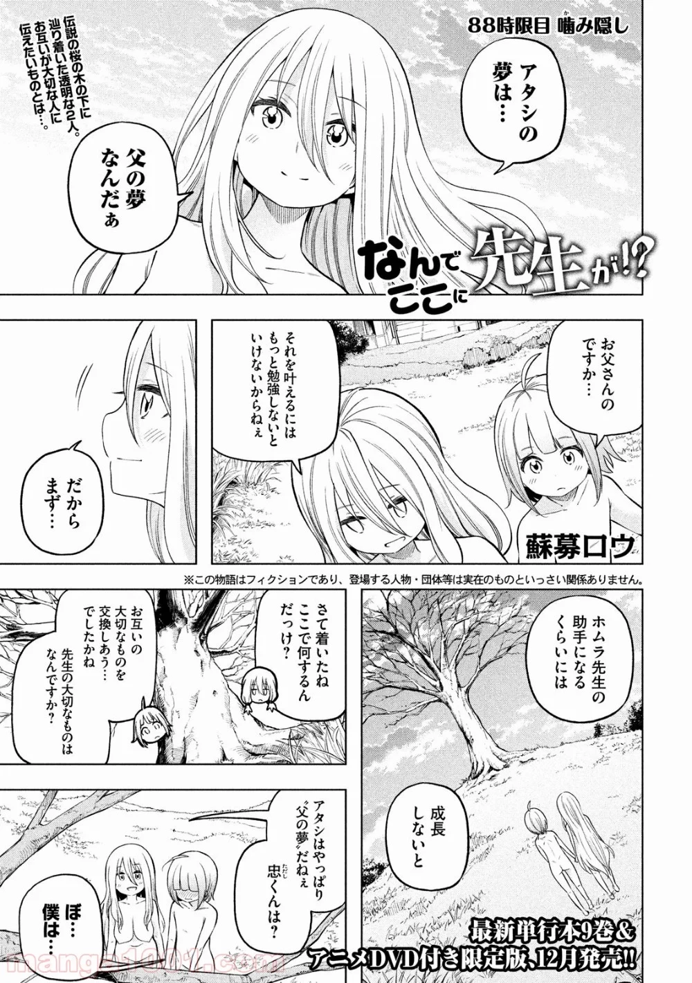 なんでここに先生が！？ 第88話 - 1