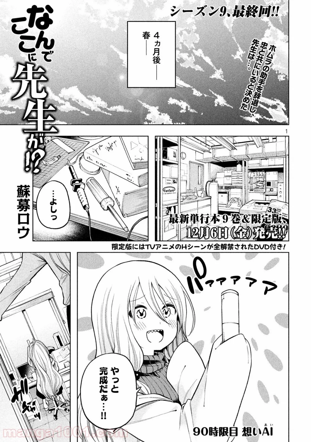 なんでここに先生が！？ 第90話 - 1