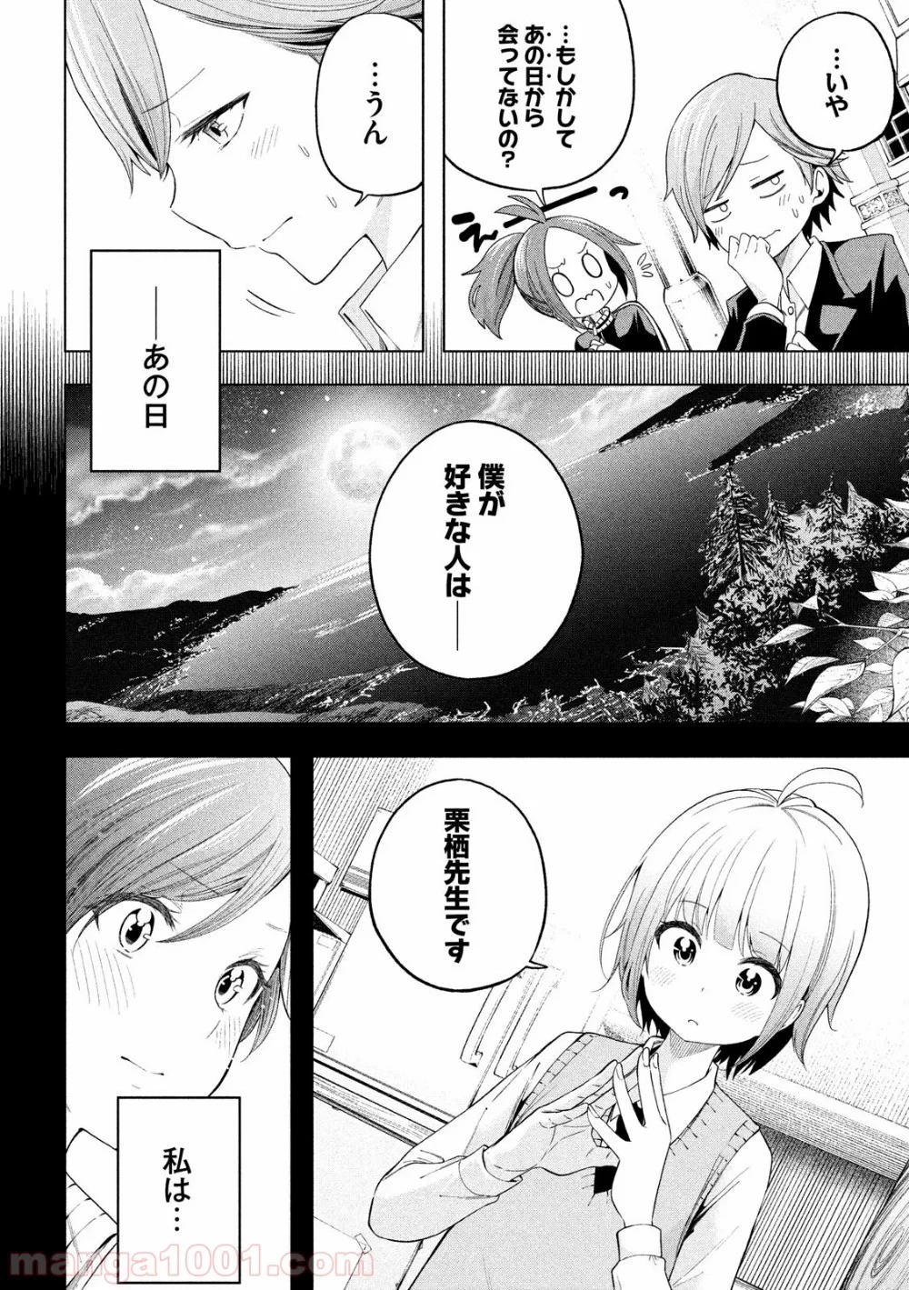なんでここに先生が！？ 第91話 - 5