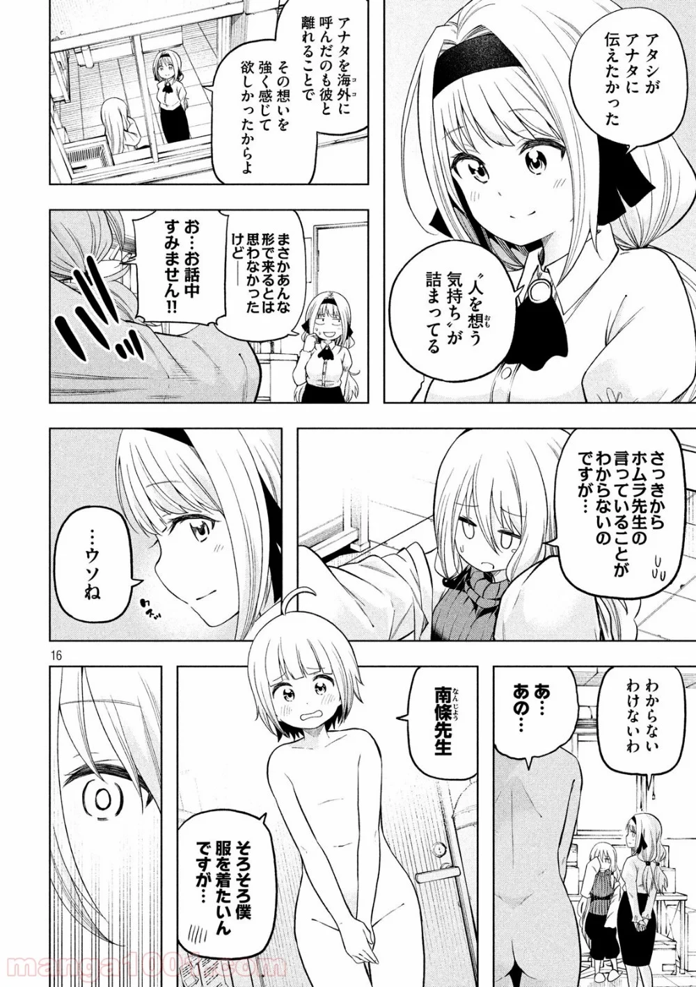 なんでここに先生が！？ 第90話 - 16