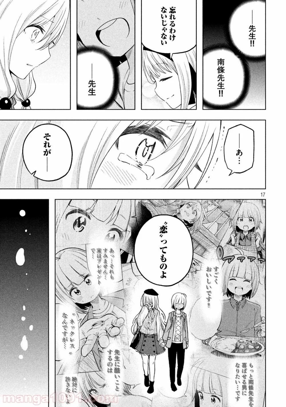 なんでここに先生が！？ 第90話 - 17