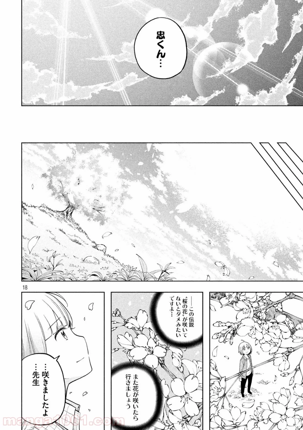 なんでここに先生が！？ 第90話 - 18