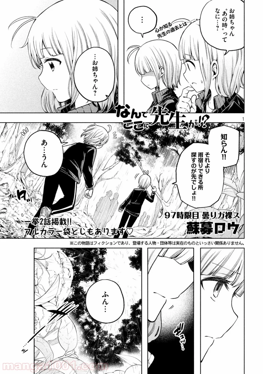 なんでここに先生が！？ 第97話 - 1
