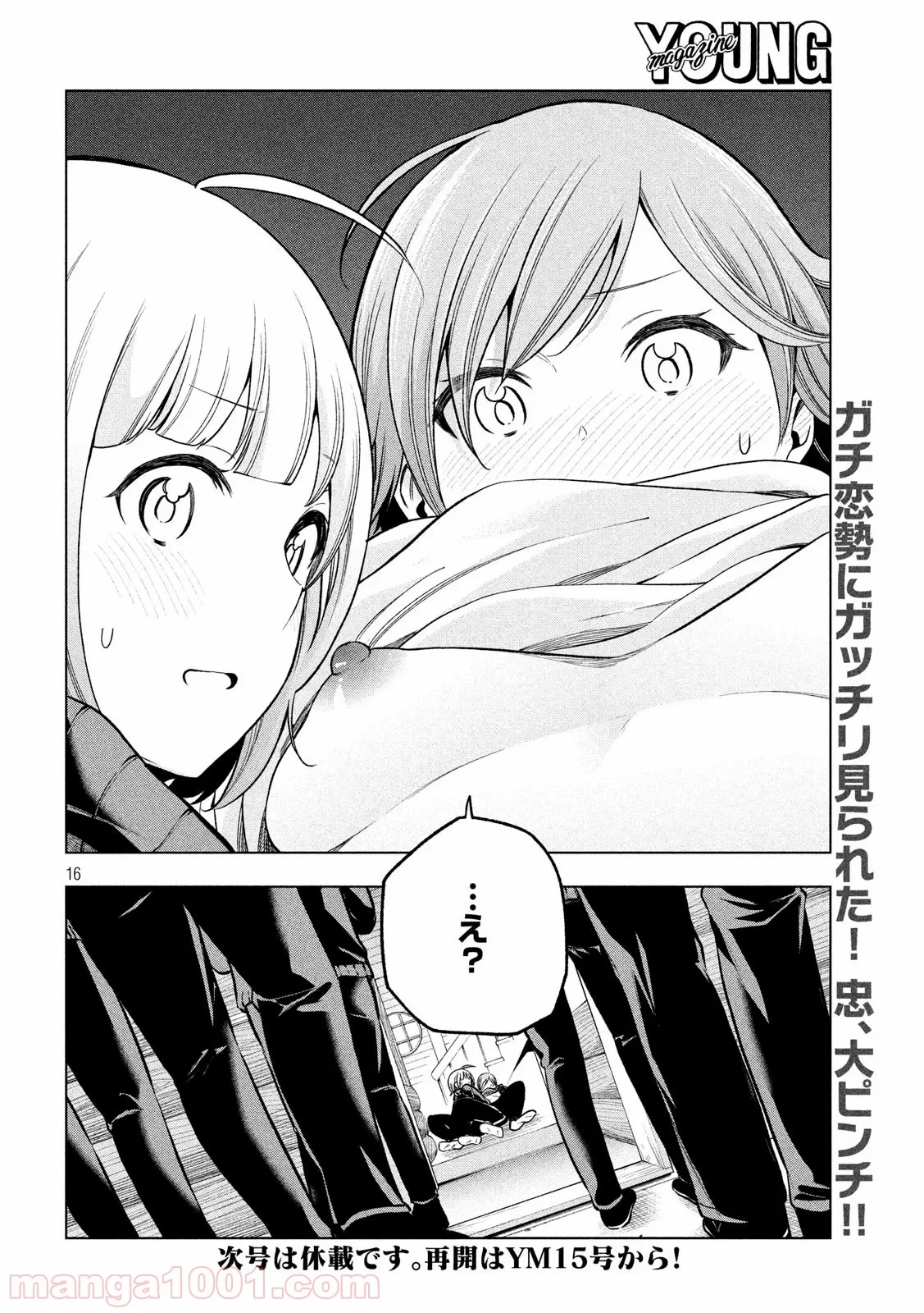 なんでここに先生が！？ 第98話 - 16