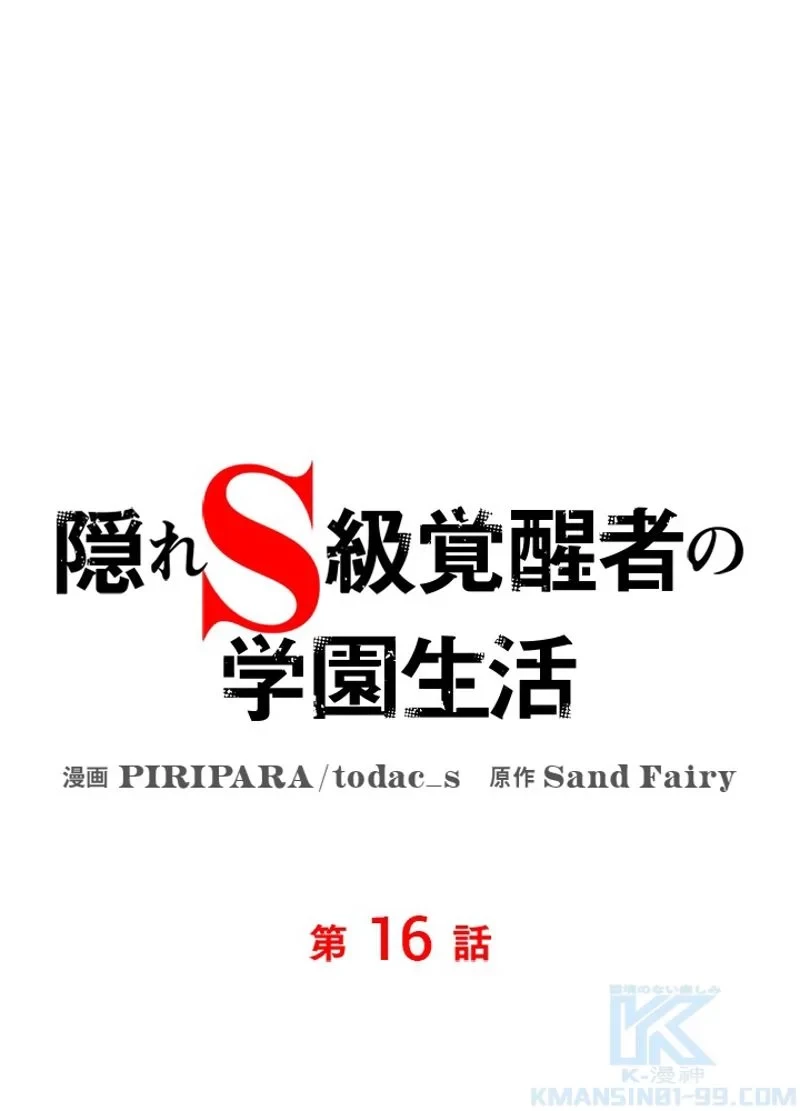 隠れS級覚醒者の学園生活 第16話 - 97