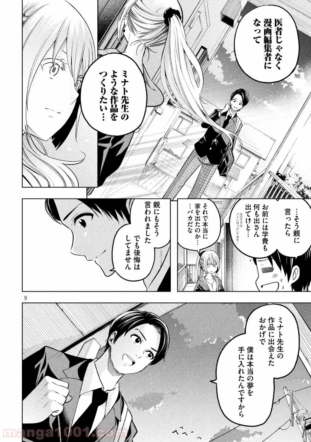 なんでここに先生が！？ 第101話 - 9