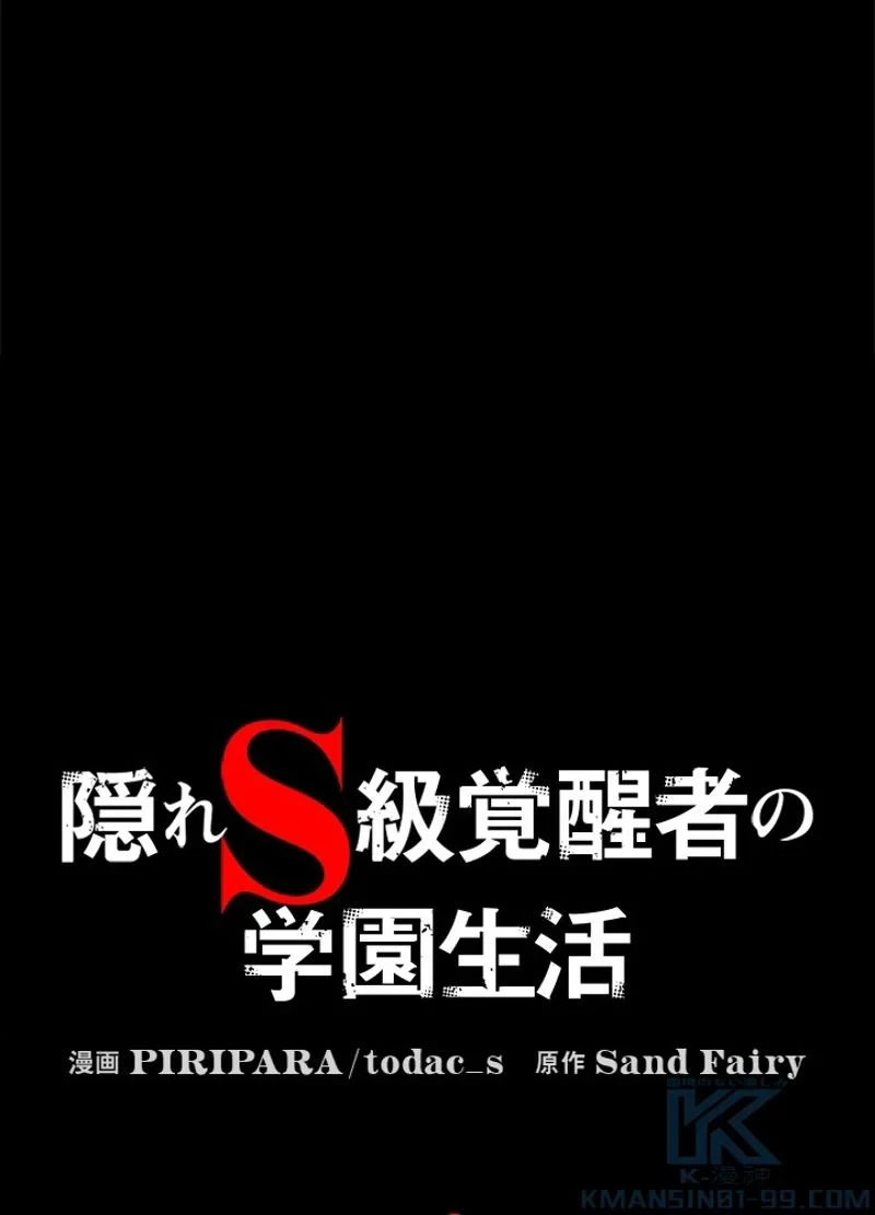 隠れS級覚醒者の学園生活 第19話 - 67