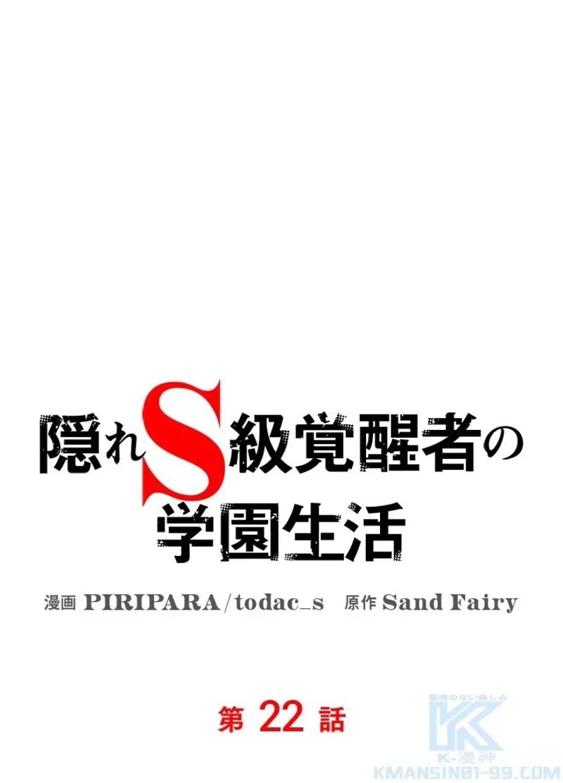 隠れS級覚醒者の学園生活 第22話 - 7
