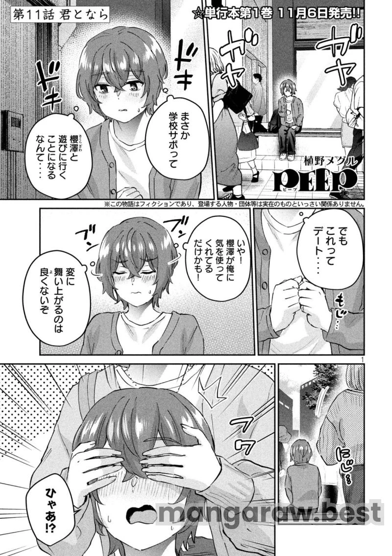 Peep 第11話 - 1