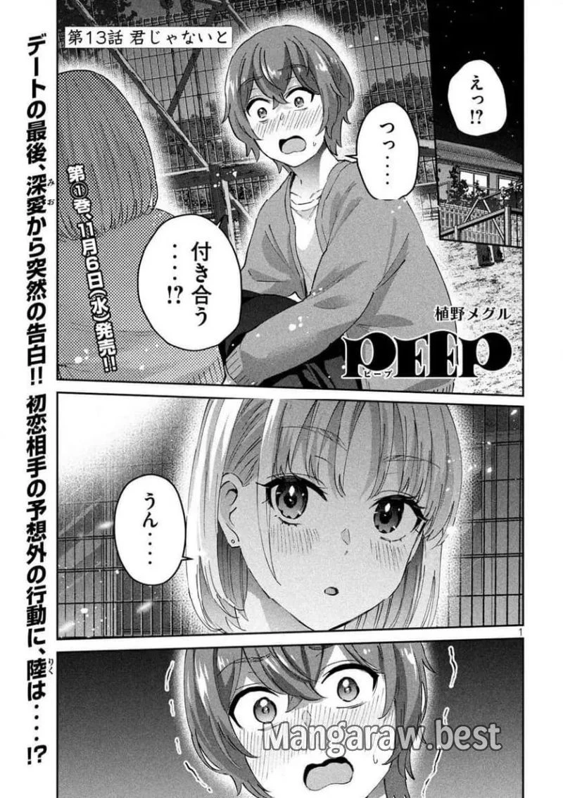 Peep 第13話 - 1