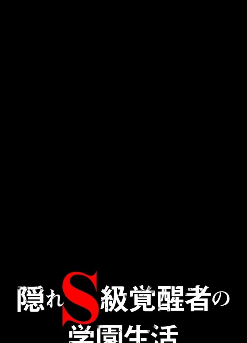 隠れS級覚醒者の学園生活 第21話 - 62