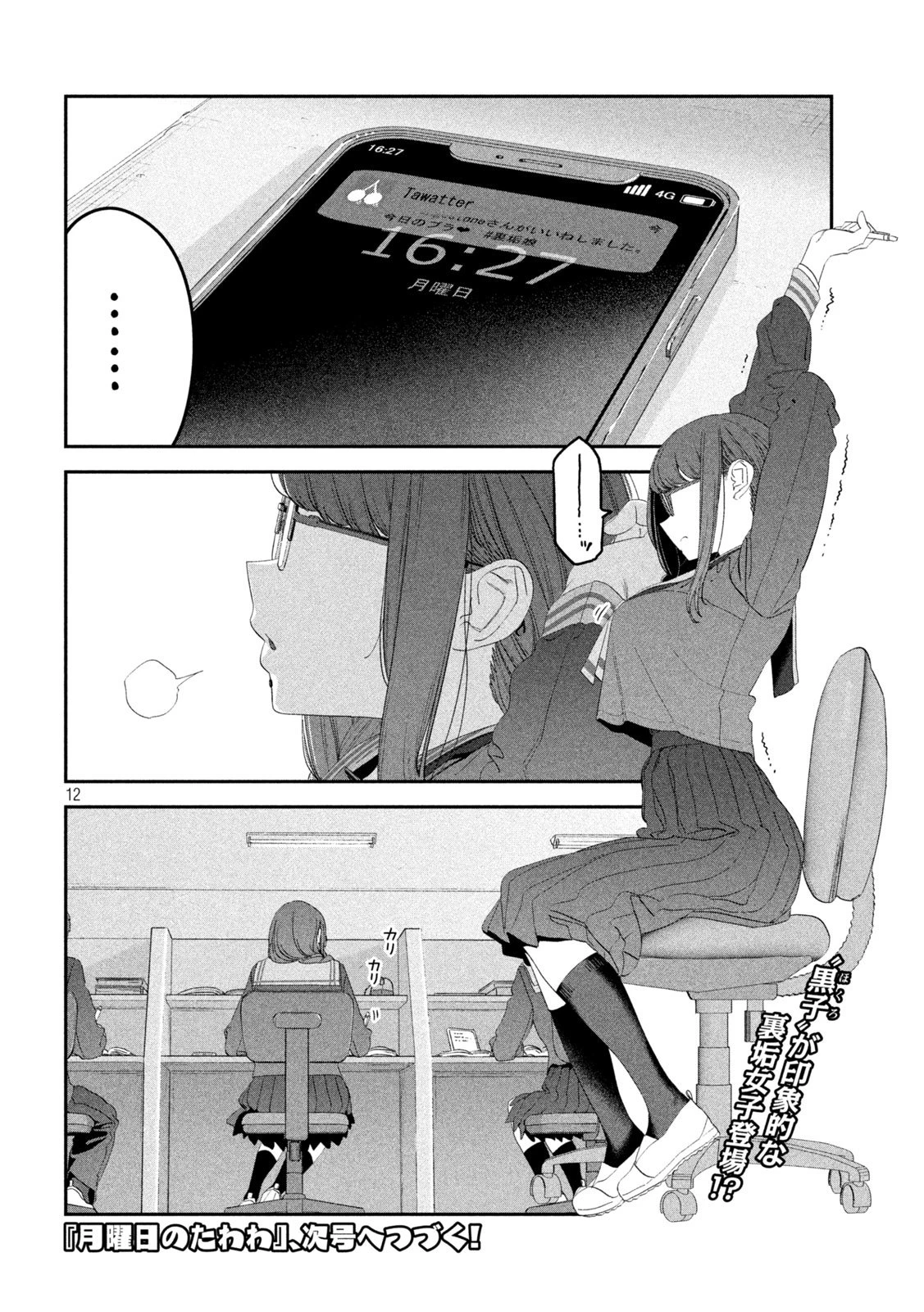 月曜日のたわわ 第106話 - 12