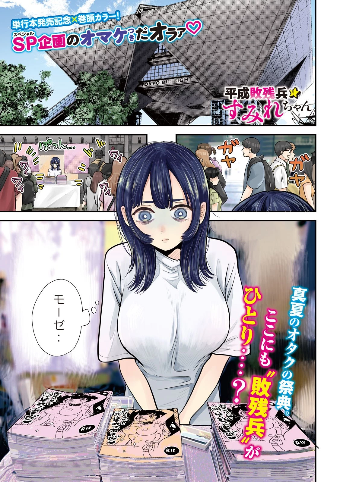 平成敗残兵すみれちゃん 第27話 - 1