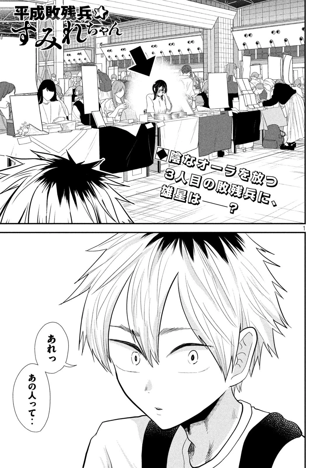 平成敗残兵すみれちゃん 第28話 - 1