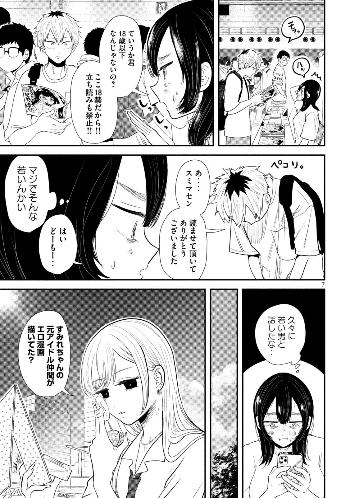 平成敗残兵すみれちゃん 第28話 - 7