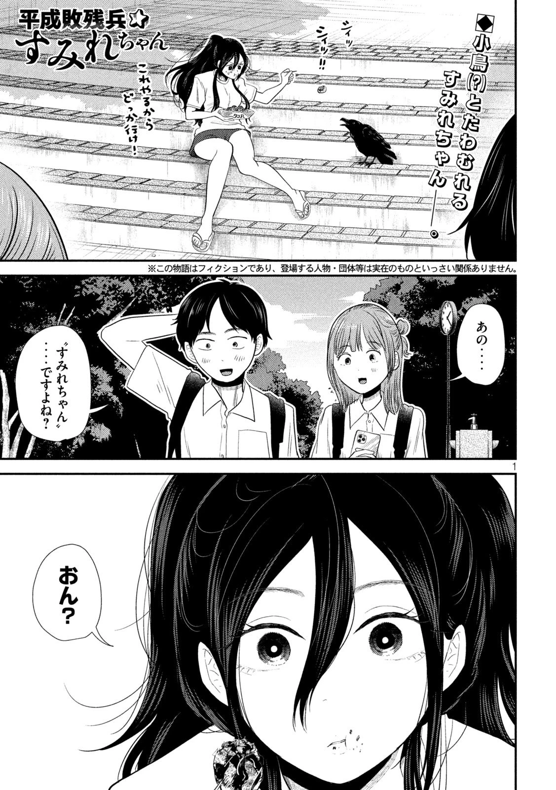平成敗残兵すみれちゃん 第29話 - 1