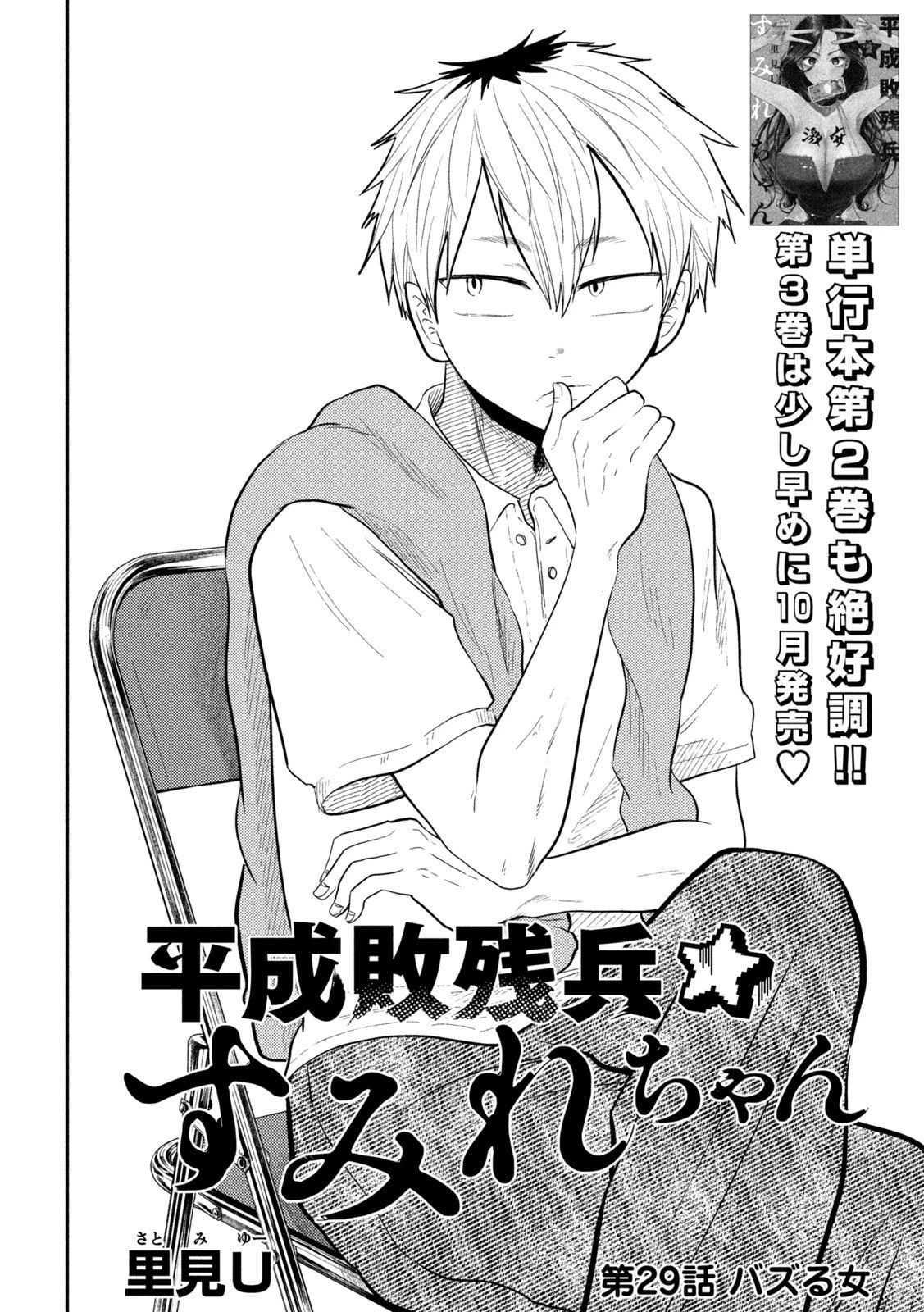 平成敗残兵すみれちゃん 第29話 - 2