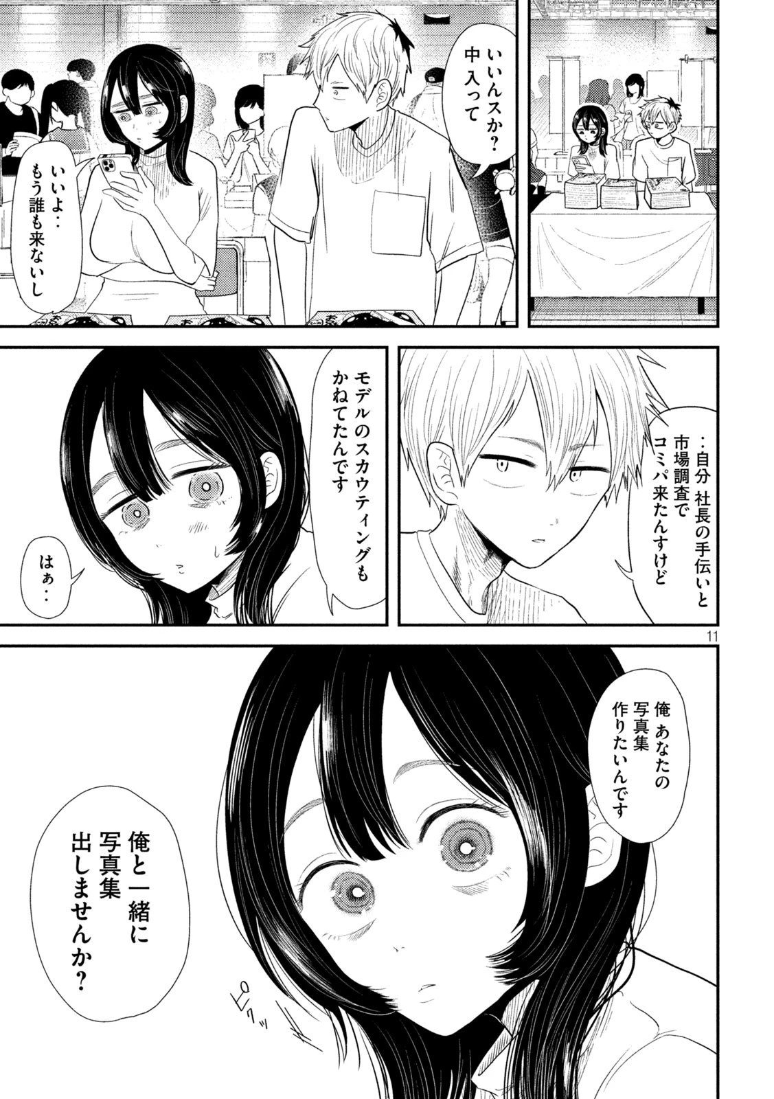 平成敗残兵すみれちゃん 第28話 - 11