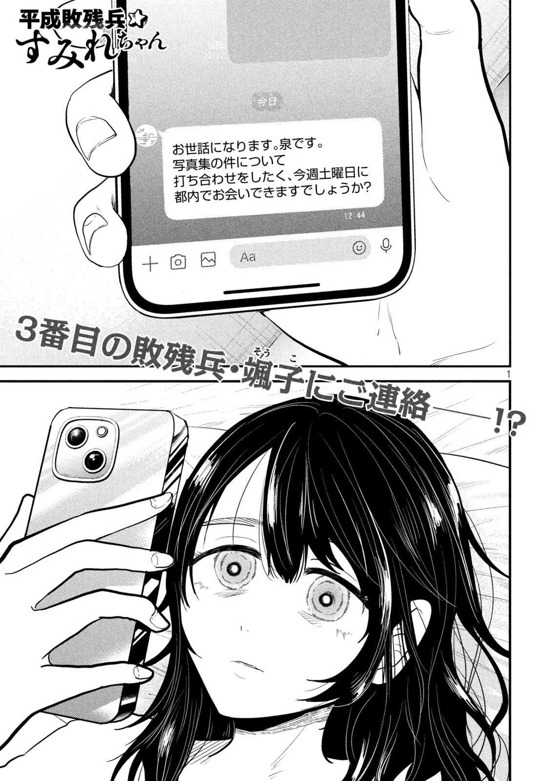 平成敗残兵すみれちゃん 第30話 - 1