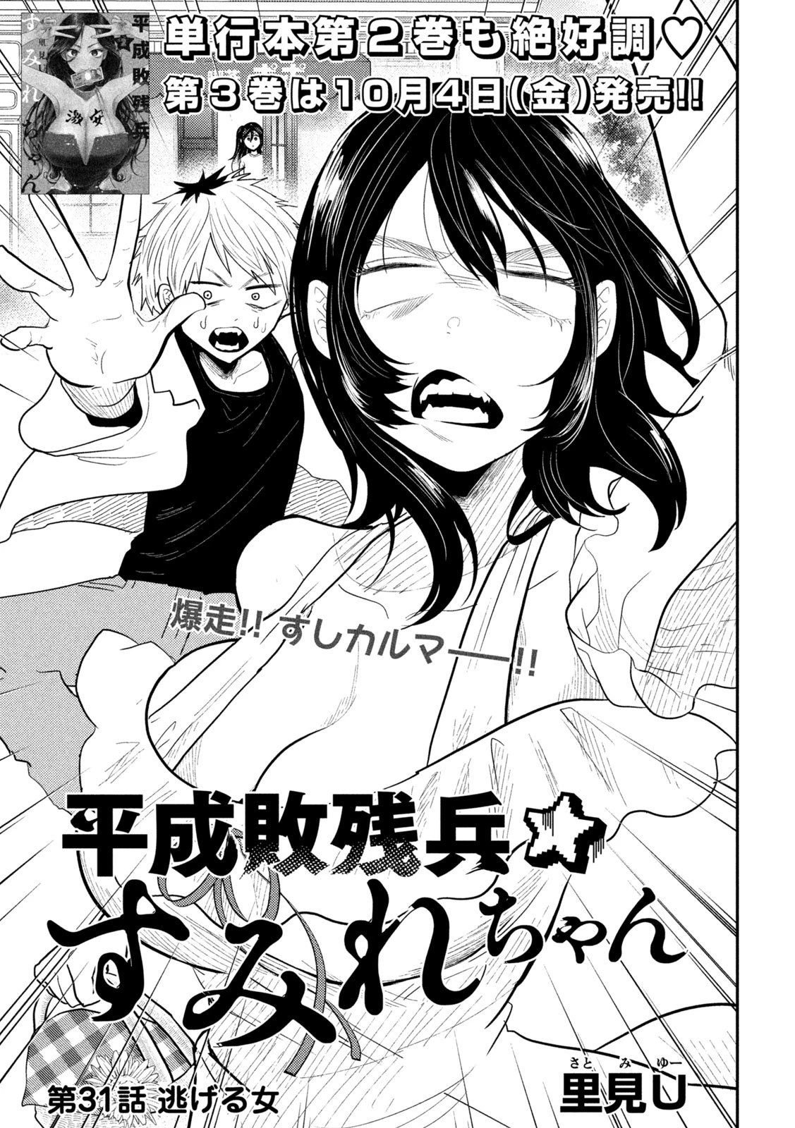 平成敗残兵すみれちゃん 第31話 - 1