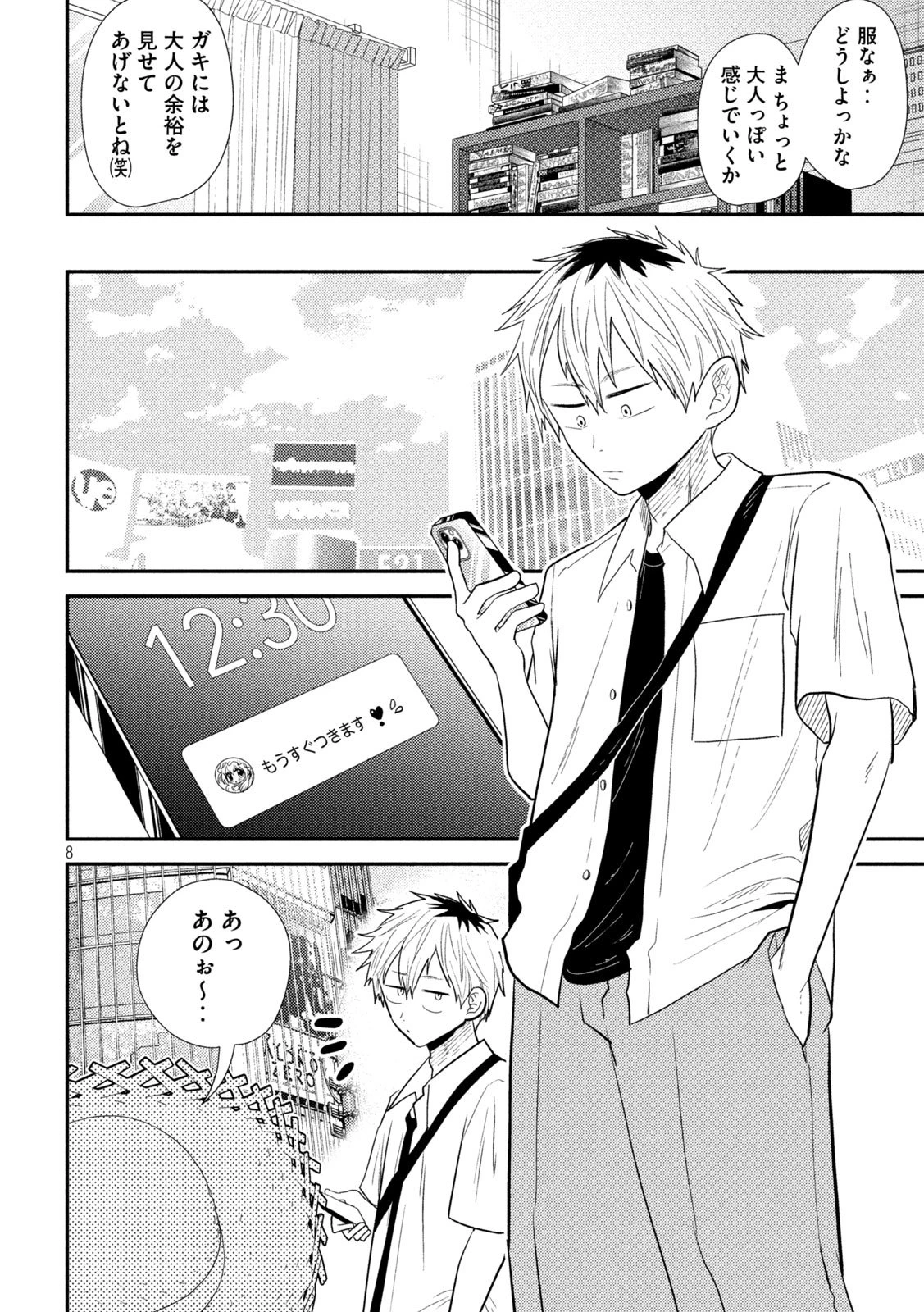 平成敗残兵すみれちゃん 第30話 - 8