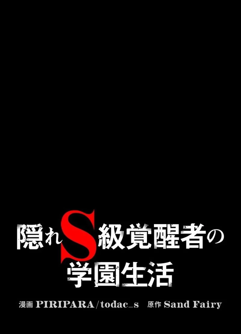 隠れS級覚醒者の学園生活 第23話 - 36