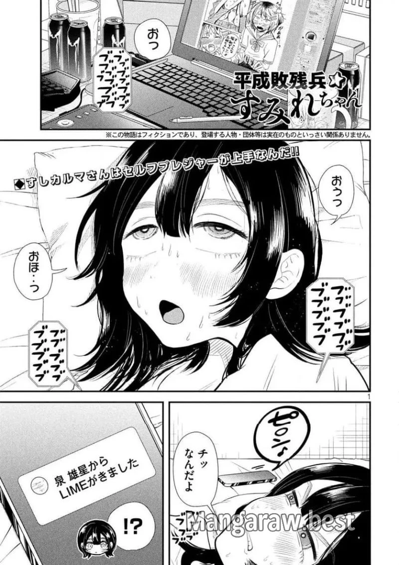 平成敗残兵すみれちゃん 第35話 - 1