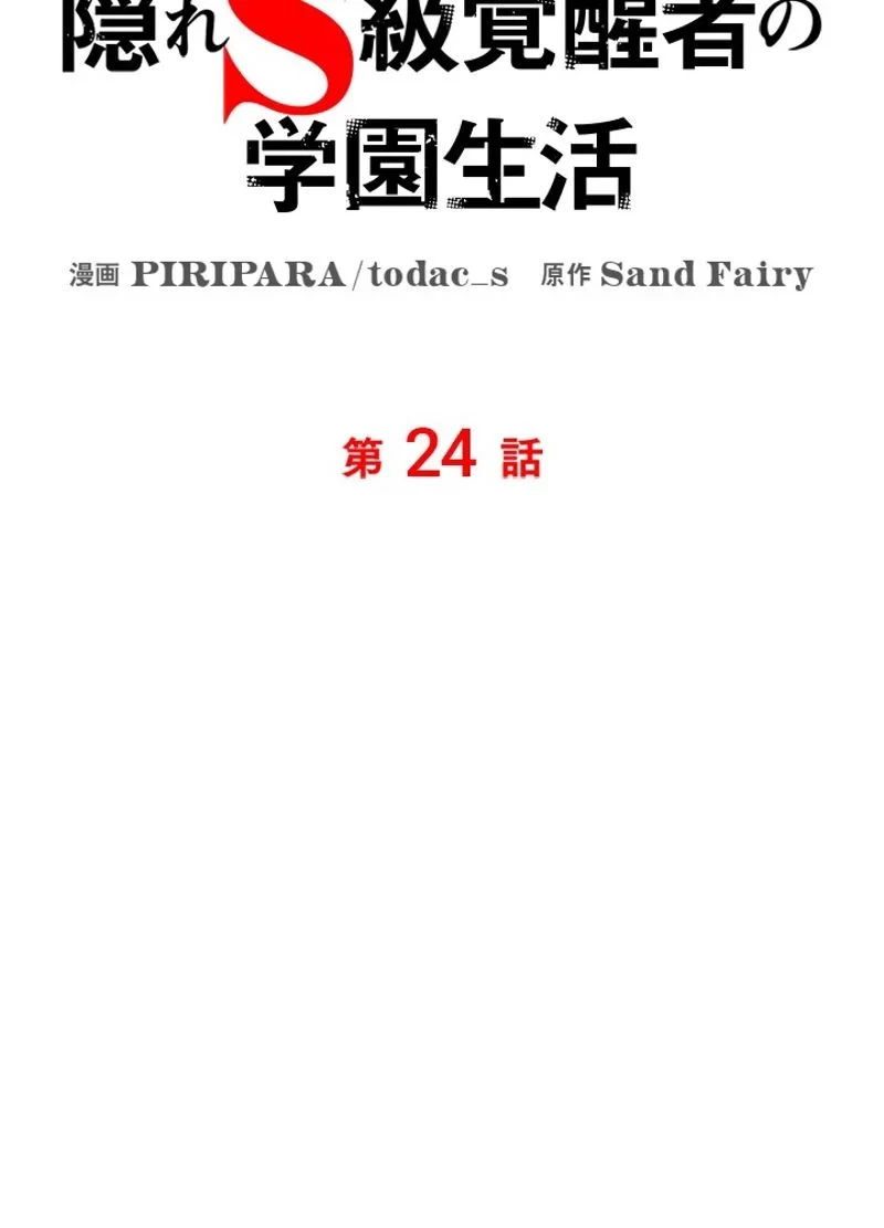 隠れS級覚醒者の学園生活 第24話 - 59