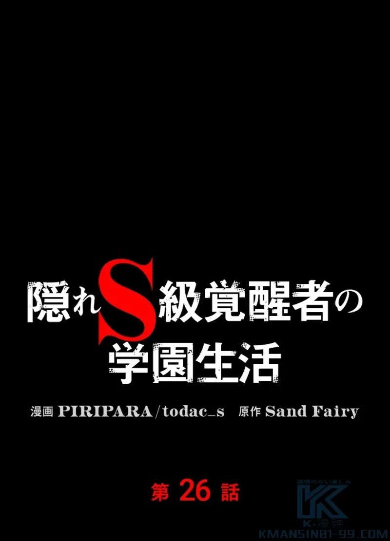 隠れS級覚醒者の学園生活 第26話 - 1