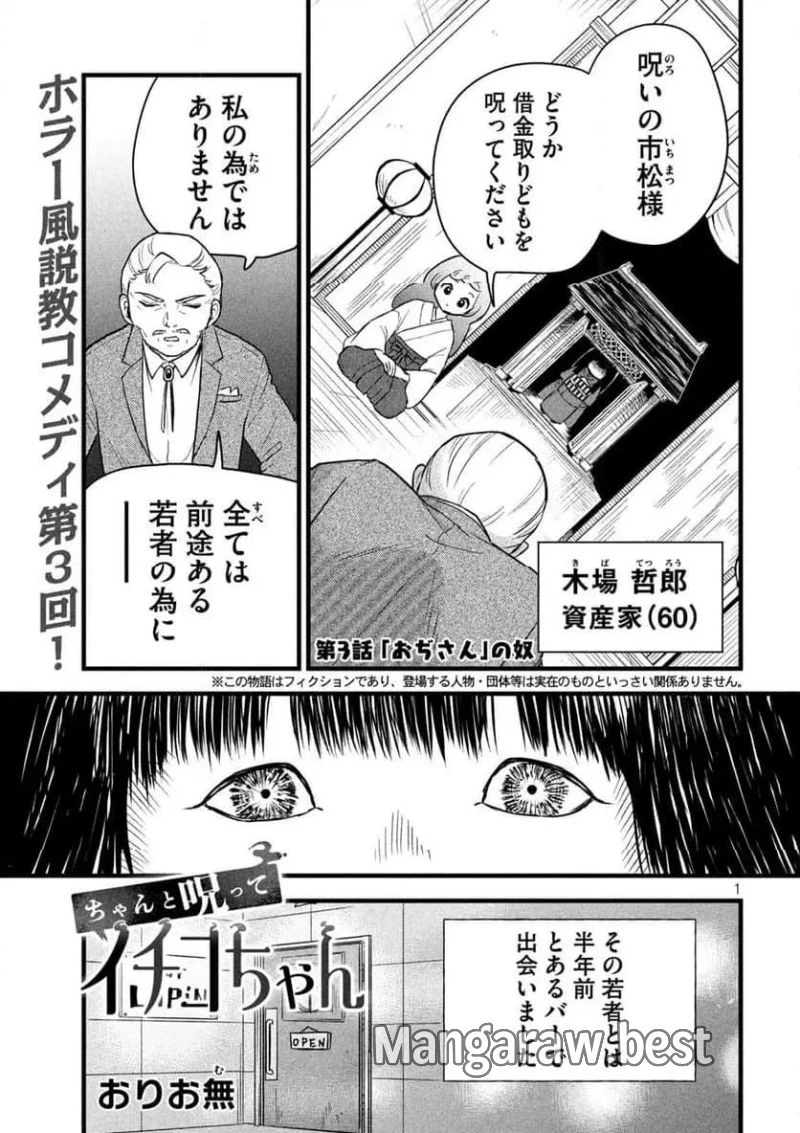 ちゃんと呪ってイチコちゃん 第3話 - 1