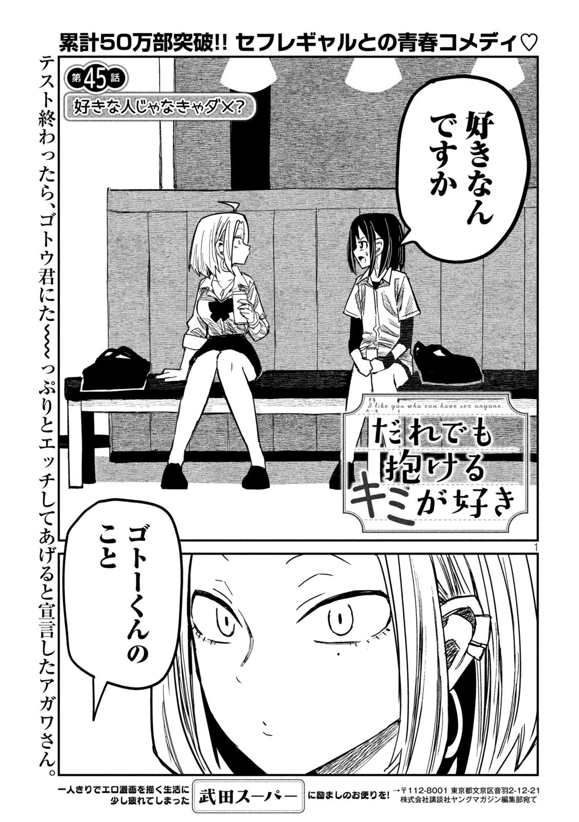 だれでも抱けるキミが好き 第45話 - 1