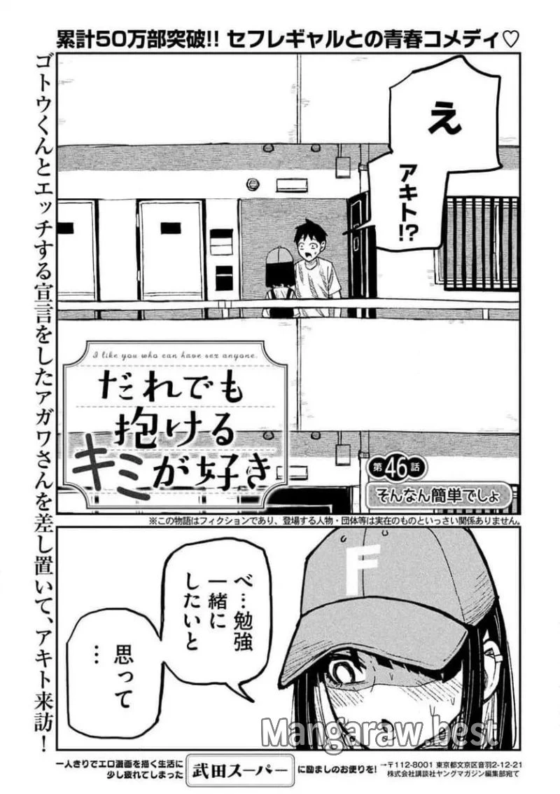 だれでも抱けるキミが好き 第46話 - 1