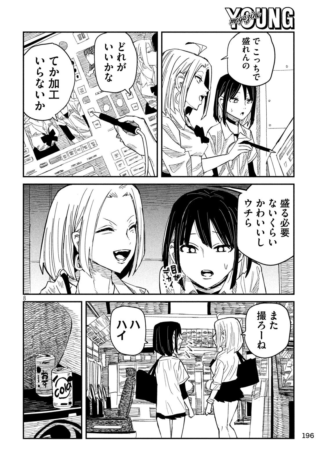 だれでも抱けるキミが好き 第44話 - 8