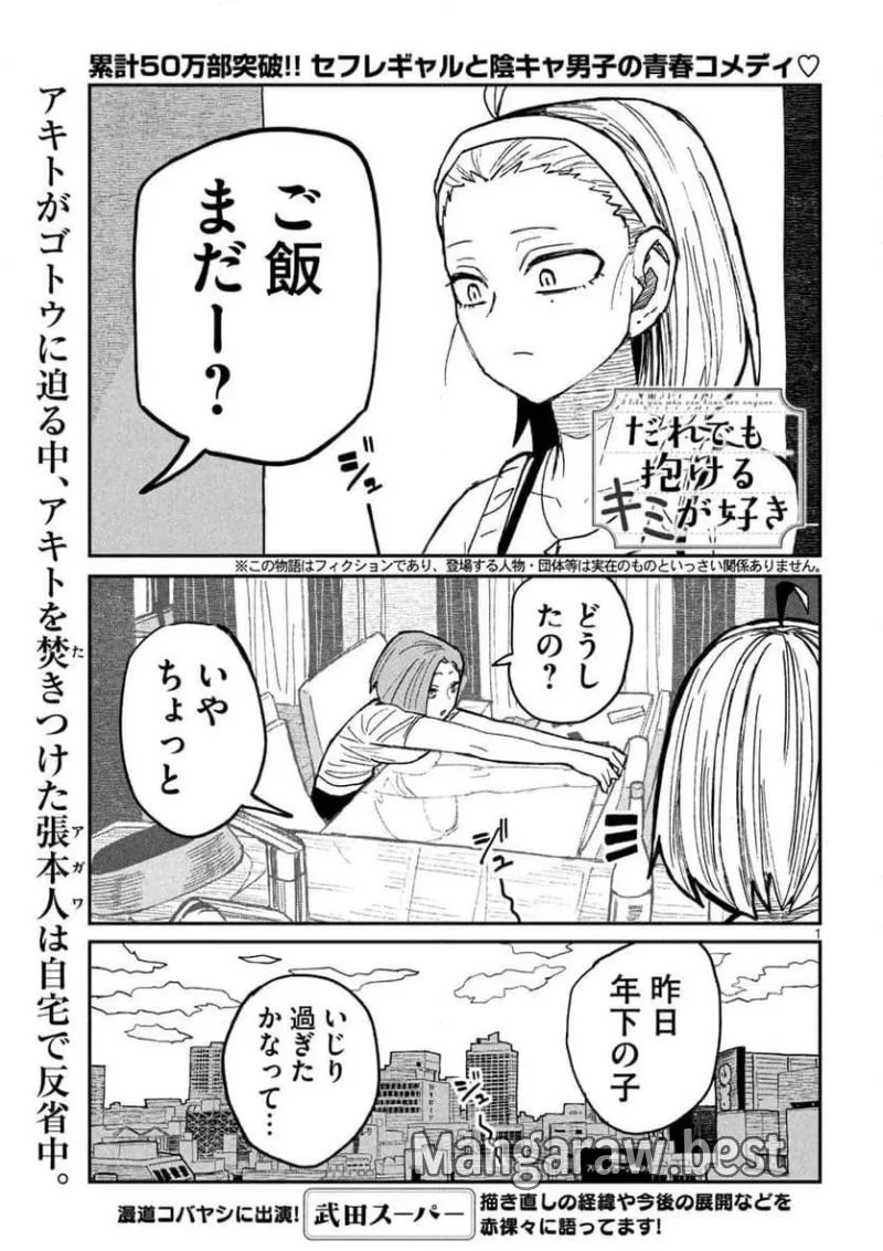 だれでも抱けるキミが好き 第47話 - 1