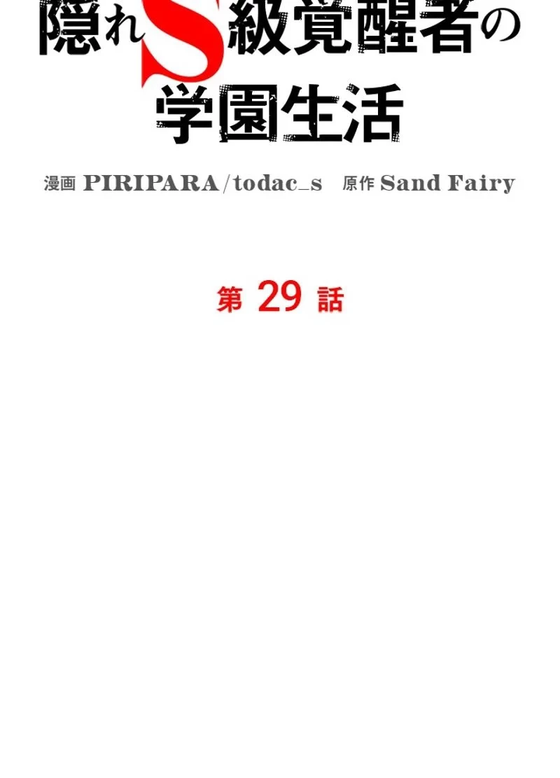 隠れS級覚醒者の学園生活 第29話 - 23
