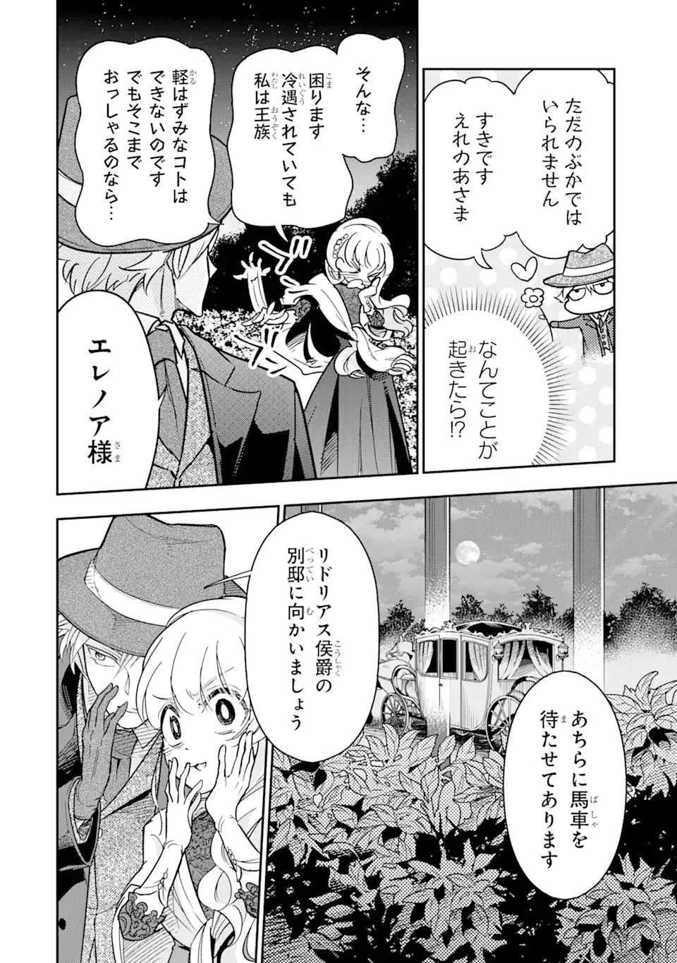 竜と華 弱虫姫に氷剣の忠誠 第3.3話 - 1