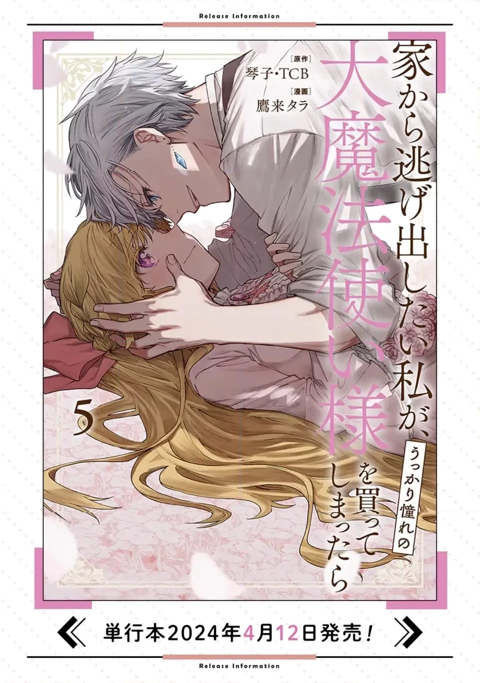 家から逃げ出したい私が、うっかり憧れの大魔法使い様を買ってしまったら 第28.1話 - 13