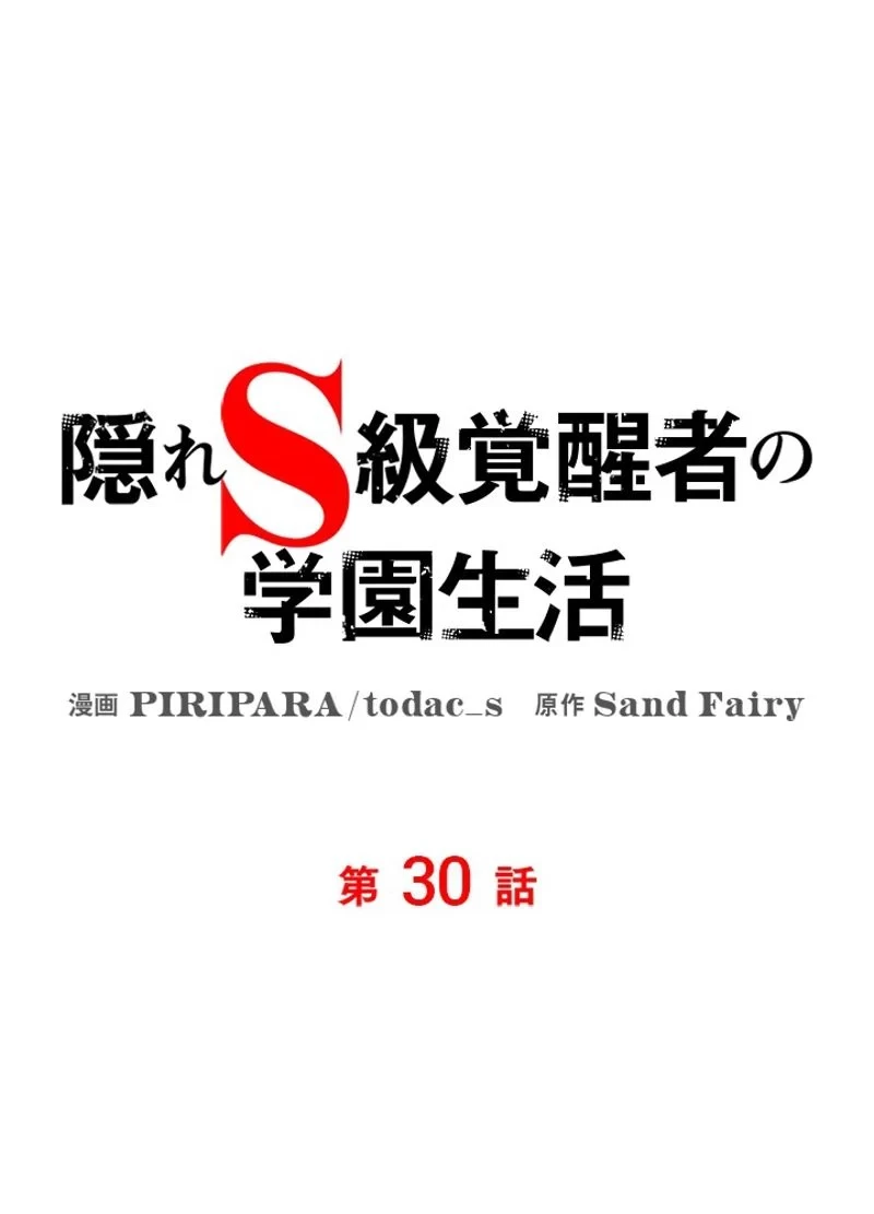 隠れS級覚醒者の学園生活 第30話 - 42