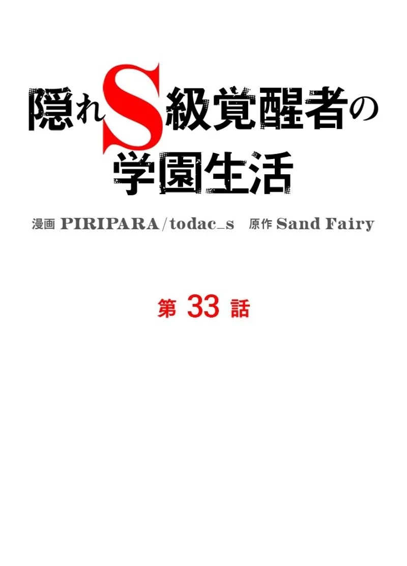 隠れS級覚醒者の学園生活 第33話 - 8