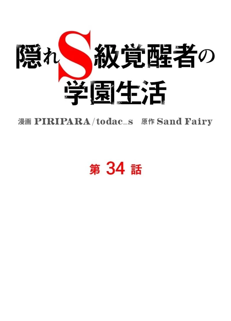 隠れS級覚醒者の学園生活 第34話 - 63