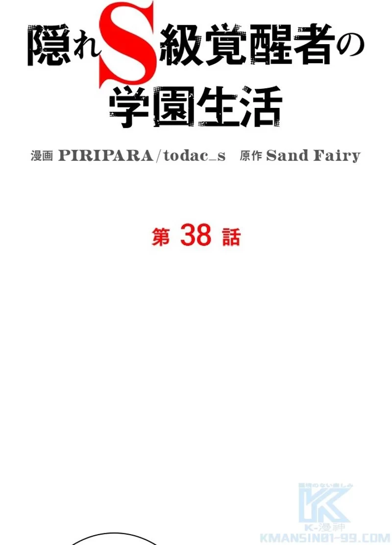 隠れS級覚醒者の学園生活 第38話 - 16