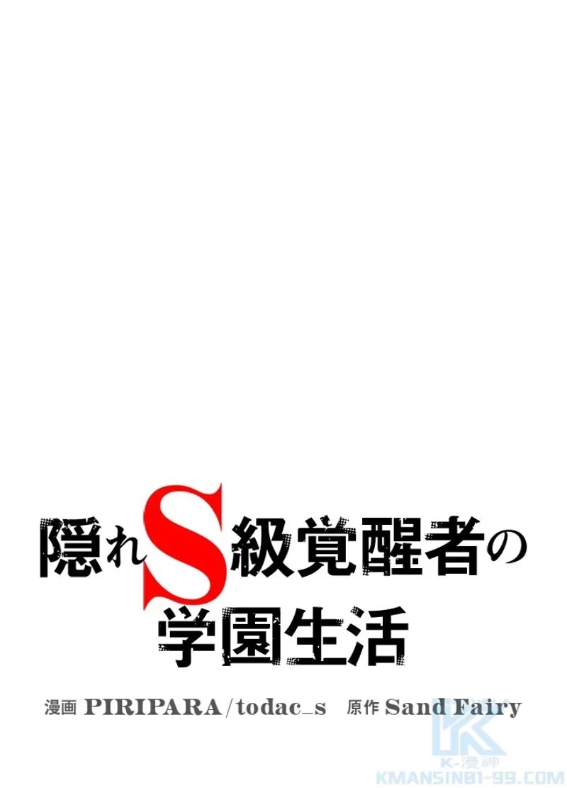 隠れS級覚醒者の学園生活 第37話 - 49