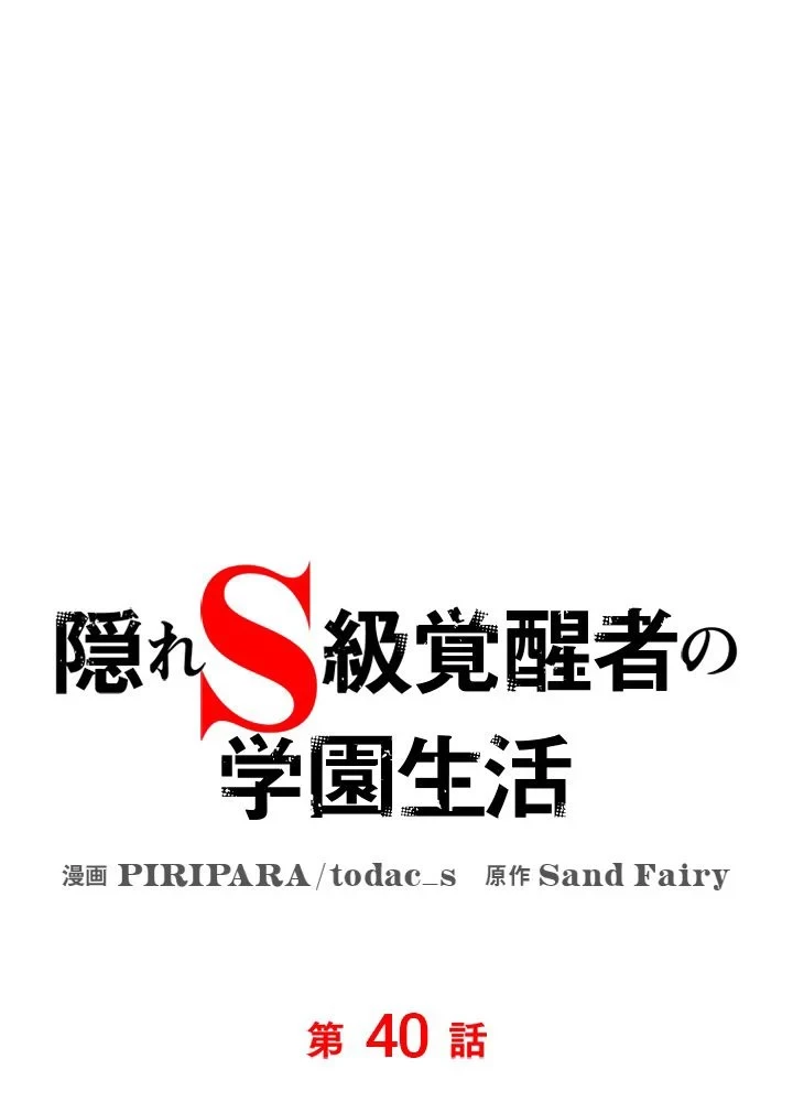隠れS級覚醒者の学園生活 第40話 - 51