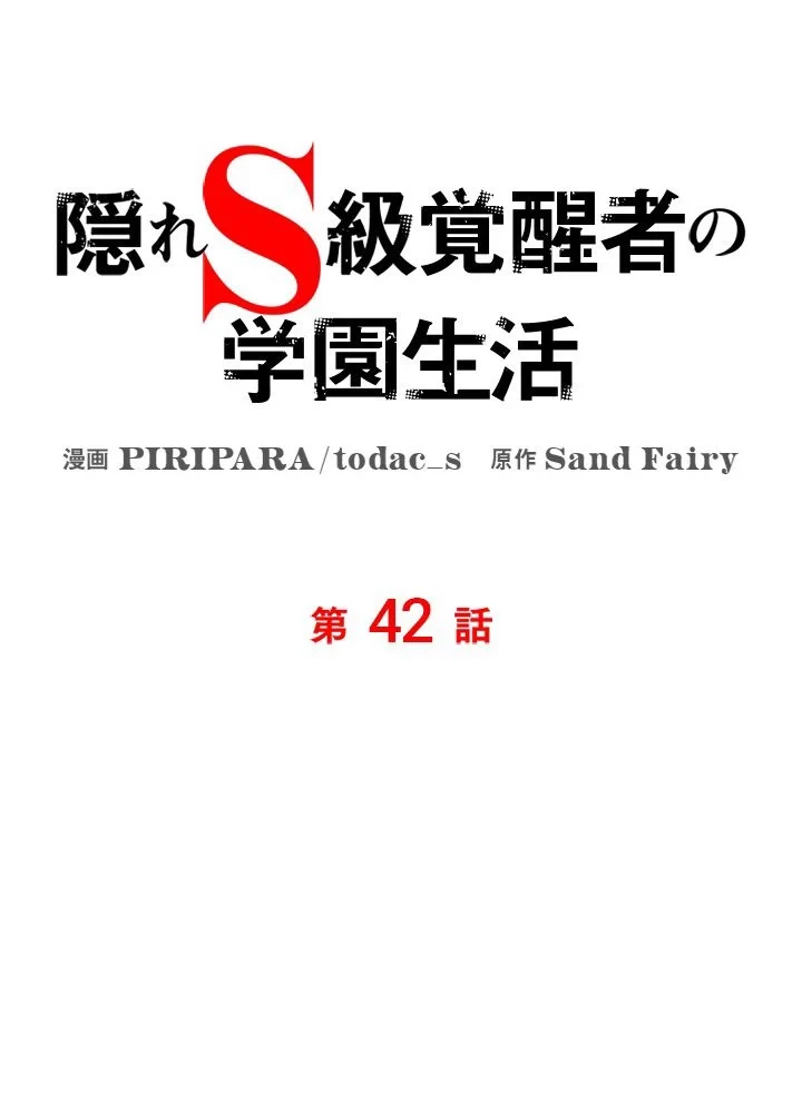 隠れS級覚醒者の学園生活 第42話 - 48